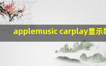 applemusic carplay显示歌词